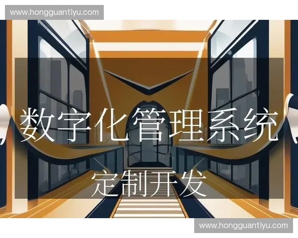 体育项目管理系统的设计与优化研究：提升效率与资源利用的实践探索